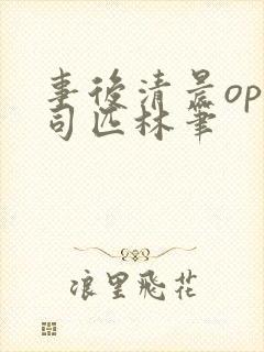 事后清晨op阿司匹林笔