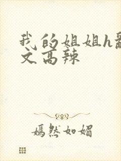 我的姐姐h乱h文高辣