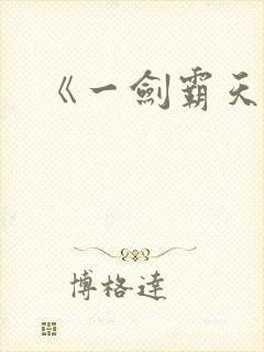 《一剑霸天》