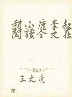 赵小鹿李叔免费阅读全文在哪里看