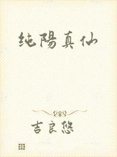 纯阳真仙封面