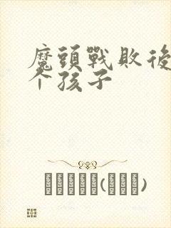 魔头战败后多了个孩子封面