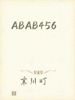 ABAB456封面