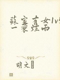 苏家有女1v5一蓑烟雨