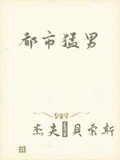 都市猛男