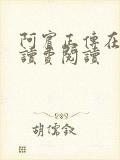 阿宾正传在线阅读费阅读