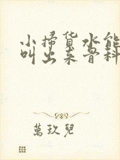 小扫货水能么多叫出来骨科