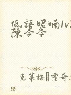 低语呢喃1v2陈今今封面