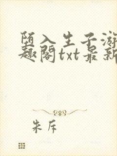 堕入生子游戏笔趣阁txt最新章节