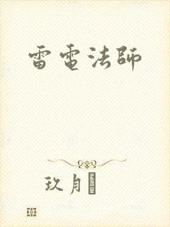 雷电法师