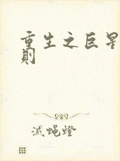 重生之巨星潜规则