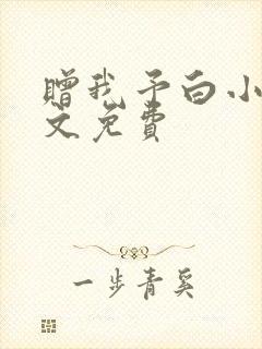 赠我予白小说全文免费
