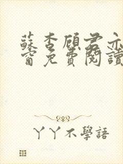 苏杳顾君亦无弹窗免费阅读小说