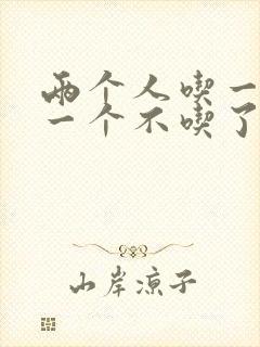 两个人吃一个奶一个不吃了