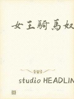 女王骑马奴
