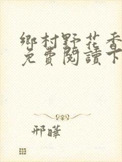 乡村野花香小说免费阅读下载