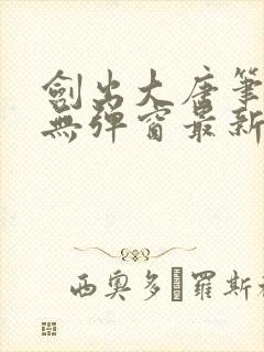 剑出大唐笔趣阁无弹窗最新章节