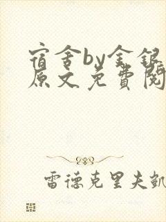 宿舍by金银花原文免费阅读