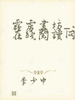 霹雳书坊_小说在线阅读网站