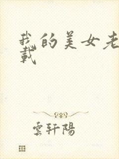 我的美女老师下载