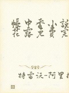 帐中香小说金银花露免费完结