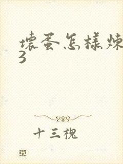 坏蛋怎样炼成的3