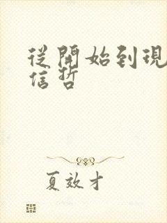 从开始到现在张信哲