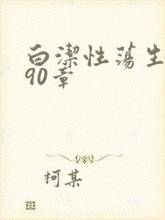 白洁性荡生活第90章