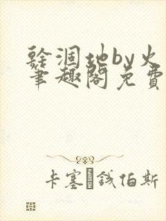 干涸地by火风笔趣阁免费阅读全文