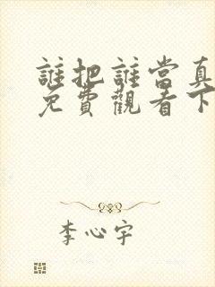 谁把谁当真漫画免费观看下拉式六漫画封面