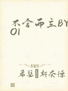 不含而立BYBOI