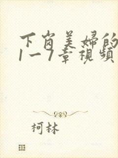 下岗美妇的肉唇1一7章视频