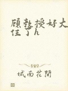 顾教授好大含不住了h封面
