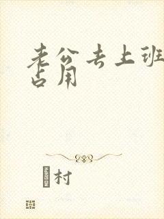 老公去上班公公占用