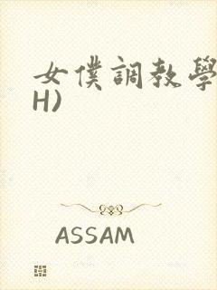 女仆调教学院(H)