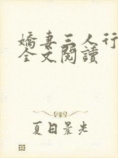 娇妻三人行小说全文阅读