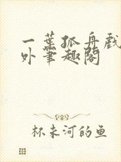 一叶孤舟戏里戏外笔趣阁