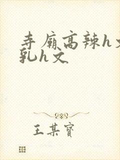 寺庙高辣h文乱乳h文封面