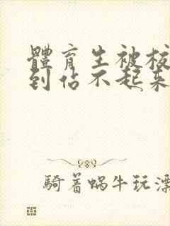 体育生被校草做到站不起来封面