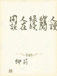 同人绿帽人妻小说在线阅读