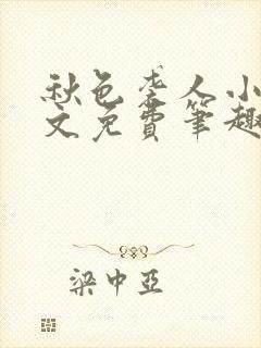 秋色袭人小说全文免费笔趣阁