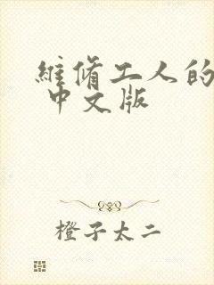 维修工人的绝遇 中文版