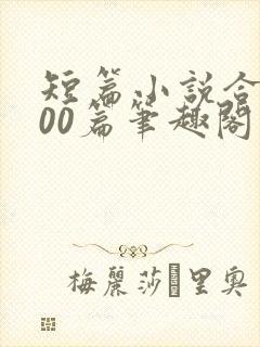 短篇小说合集500篇笔趣阁