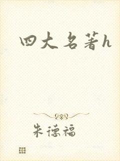 四大名著h