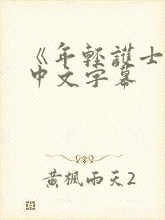 《年轻护士2》中文字幕