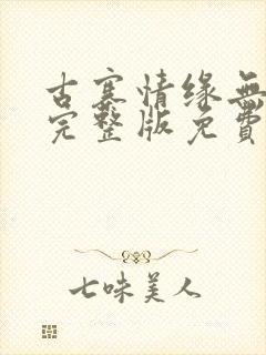 古寨情缘无删减完整版免费阅读