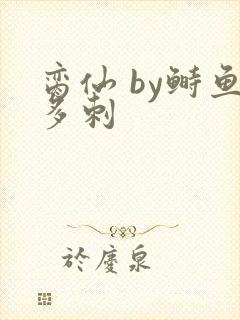 脔仙 by鲥鱼多刺