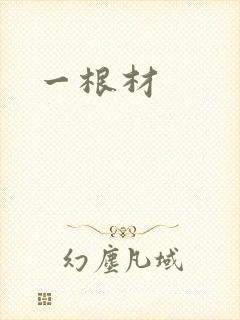 一根材