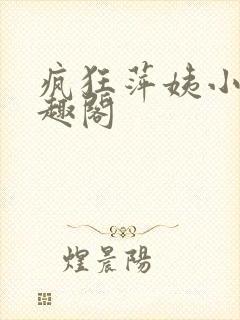 疯狂萍姨小说笔趣阁