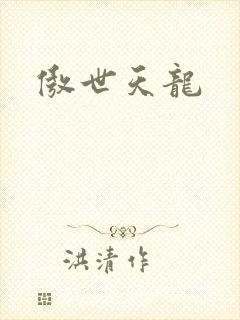 傲世天龙